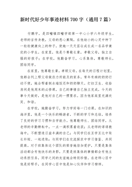 新时代好少年事迹材料700字（通用7篇）.docx