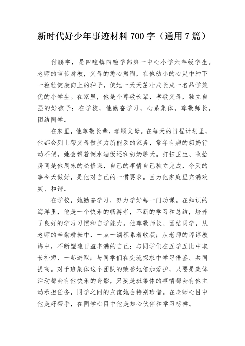 新时代好少年事迹材料700字（通用7篇）.docx