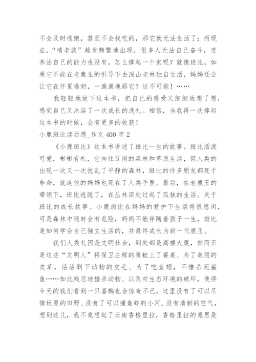 小鹿斑比读后感_作文400字.docx