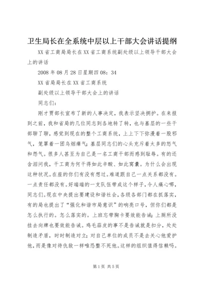 卫生局长在全系统中层以上干部大会讲话提纲 (2).docx