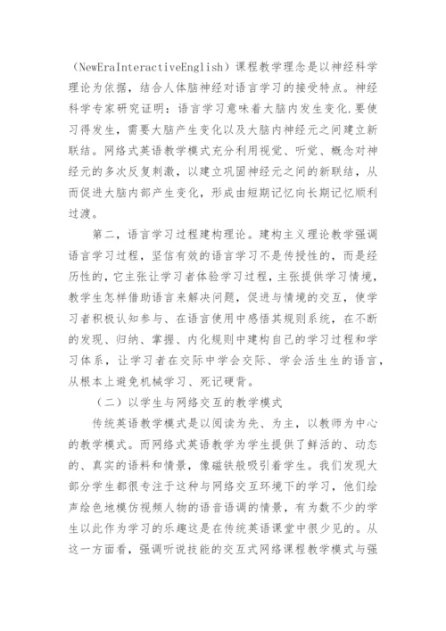 交互式网络环境下的大学英语教学实践研究论文.docx