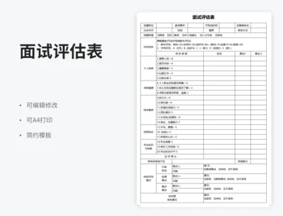 面试评估表