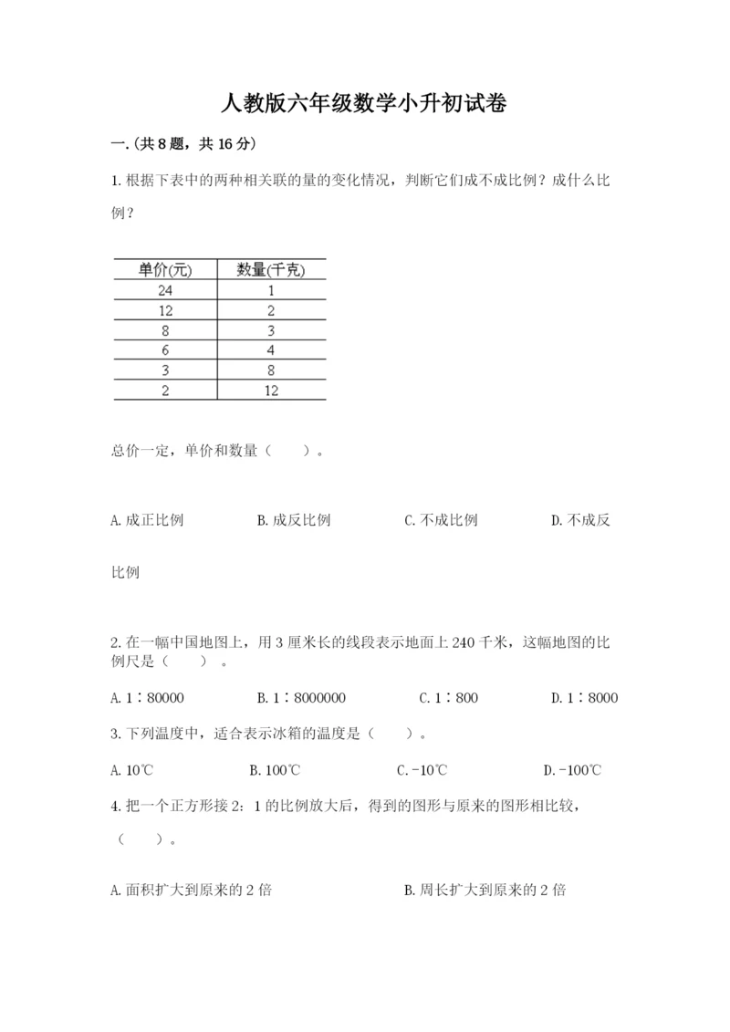 人教版六年级数学小升初试卷附参考答案【黄金题型】.docx