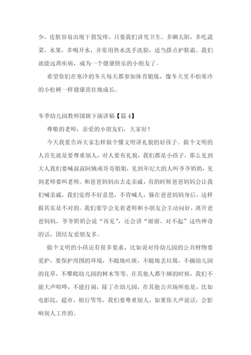 冬季幼儿园教师国旗下演讲稿5篇.docx