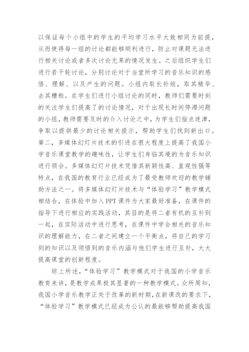 小学音乐教育体验学习研究论文.docx