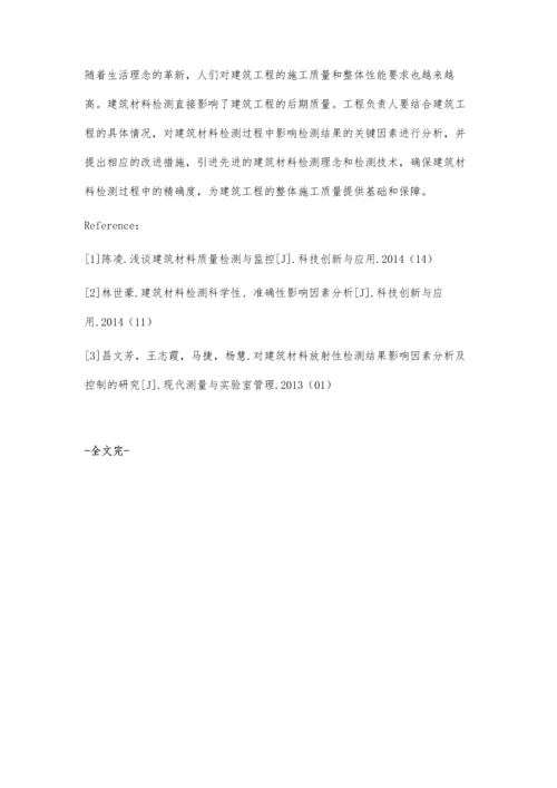 建筑材料检测中影响检测结果的关键因素分析张峰.docx