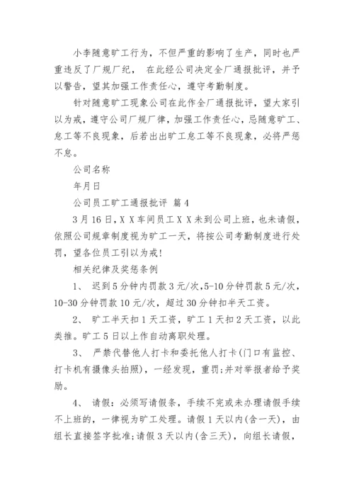 公司员工旷工通报批评.docx