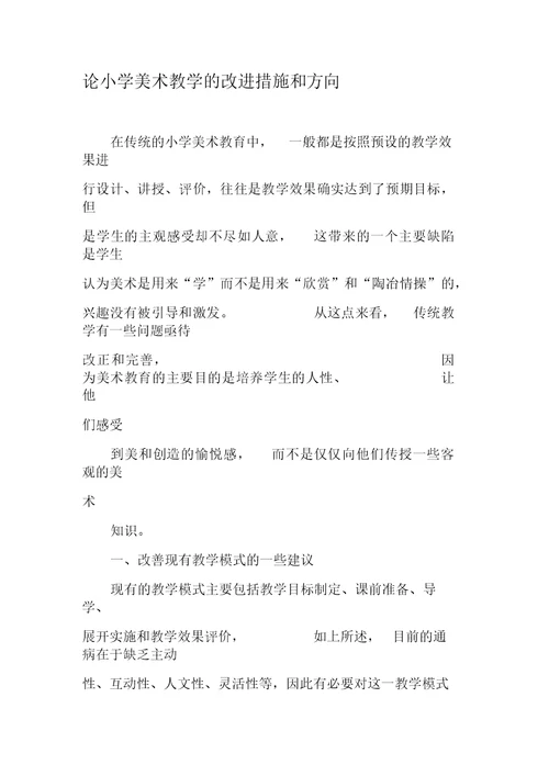 论小学美术教学的改进措施和方向