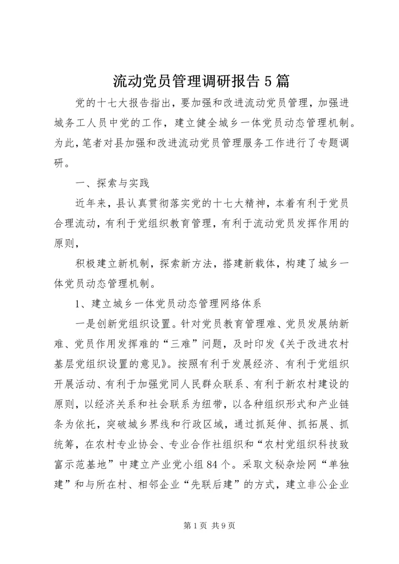 流动党员管理调研报告5篇 (5).docx