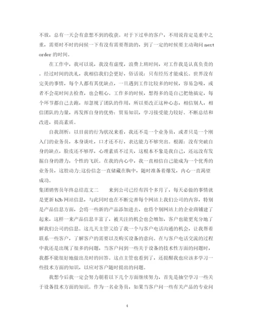 精编之集团销售员年终总结范文.docx
