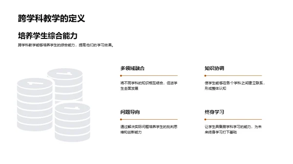 实践跨学科教学