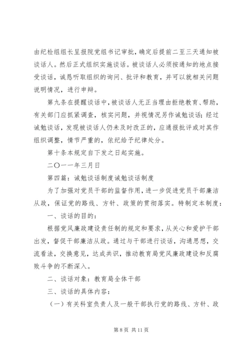 人民法院诫勉谈话制度精编.docx