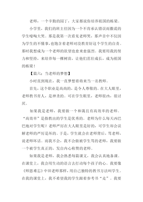 当老师的梦想作文.docx