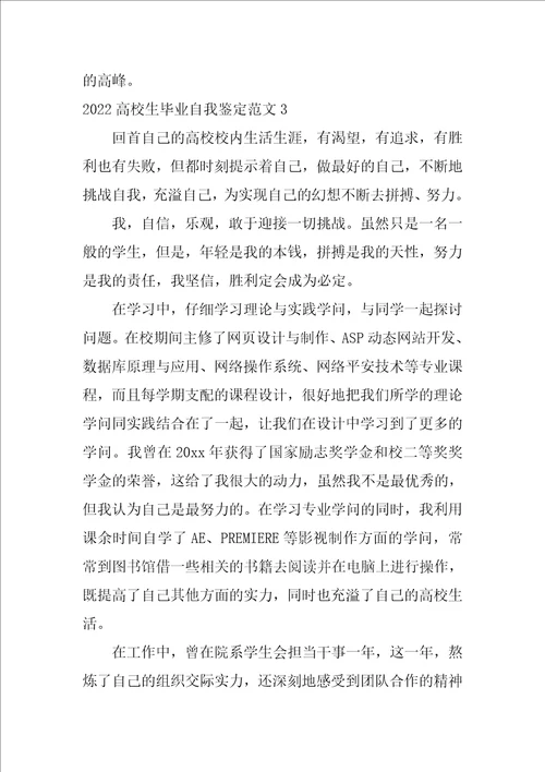 2022大学生毕业自我鉴定范文