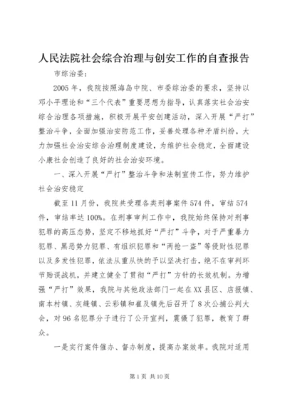 人民法院社会综合治理与创安工作的自查报告.docx