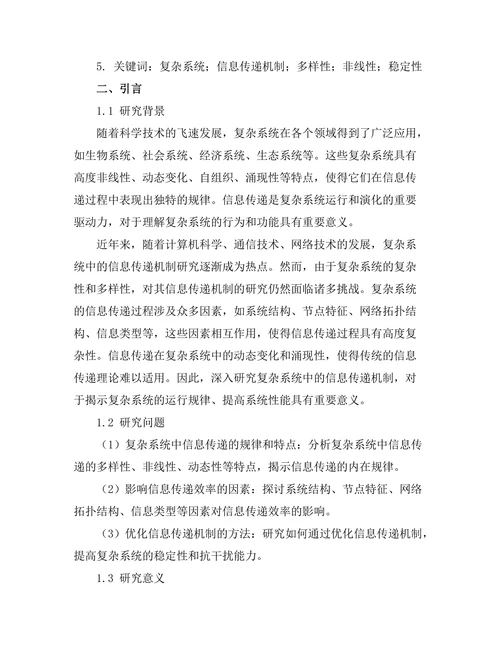 复杂系统中的信息传递机制研究
