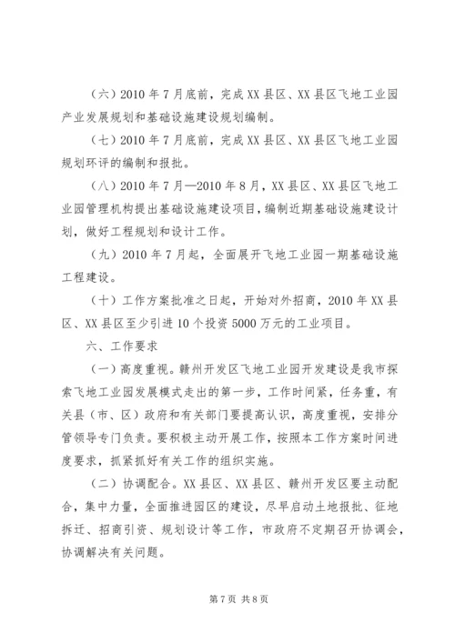 赣州开发区飞地工业园开发建设工作方案.docx