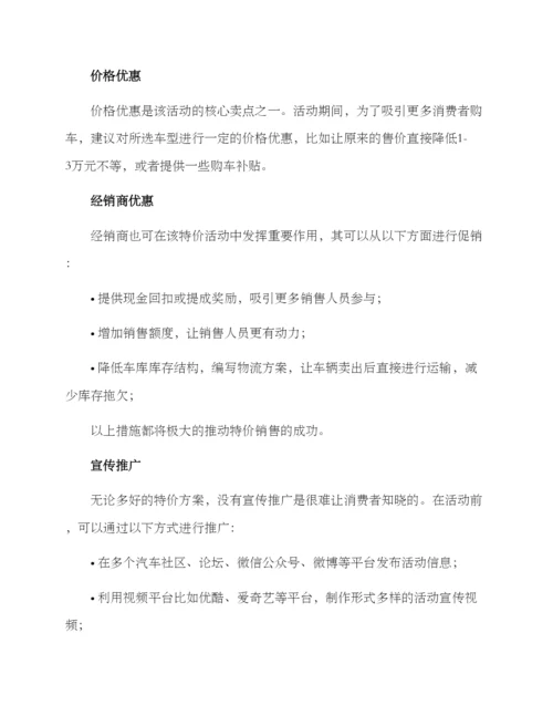 买车特价活动方案.docx