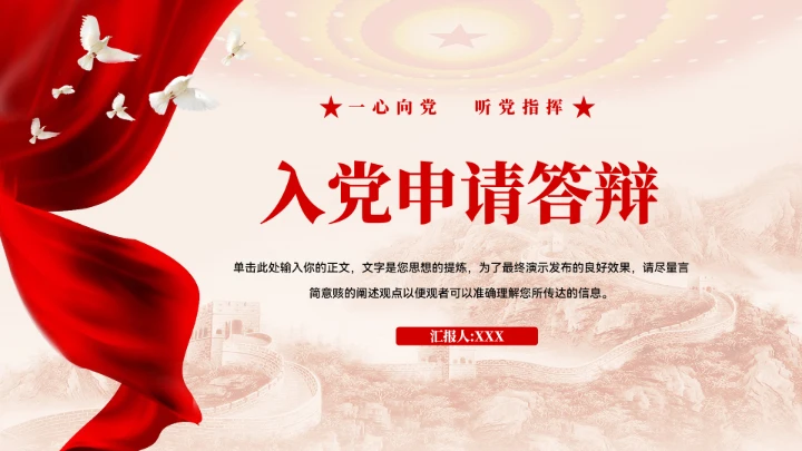 入党积极分子申请答辩ppt