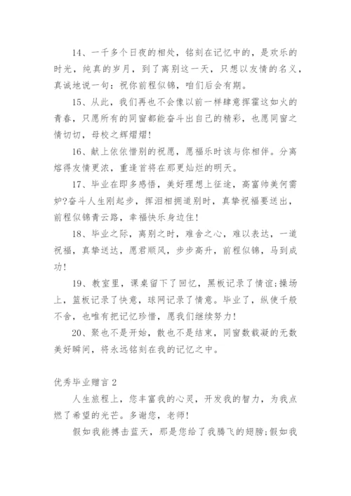 优秀毕业赠言.docx