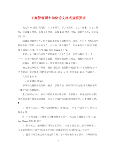 2023年工商管理硕士学位论文格式规范要求.docx