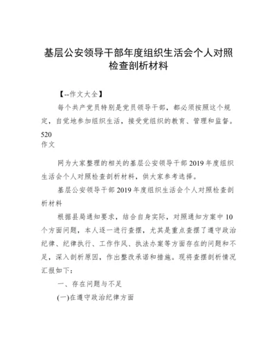 基层公安领导干部年度组织生活会个人对照检查剖析材料.docx