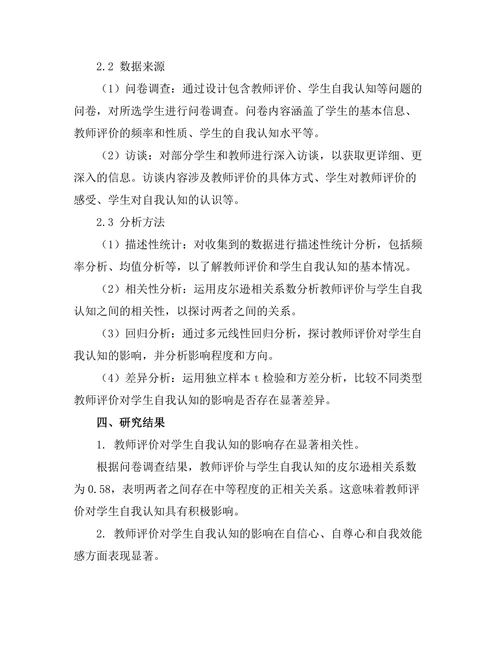 教师评价对学生自我认知的作用