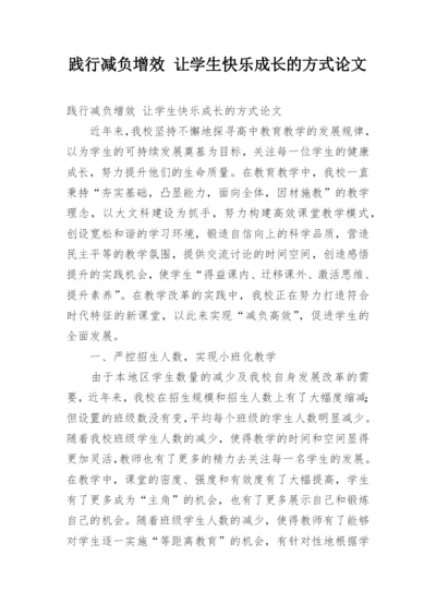 践行减负增效 让学生快乐成长的方式论文.docx