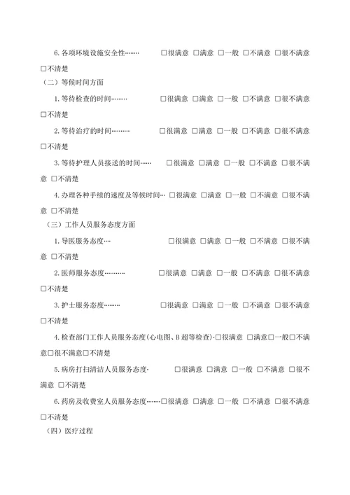 医疗服务满意度调查表