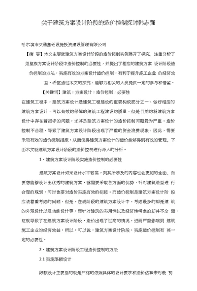 关于建筑方案设计阶段的造价控制探讨韩志强