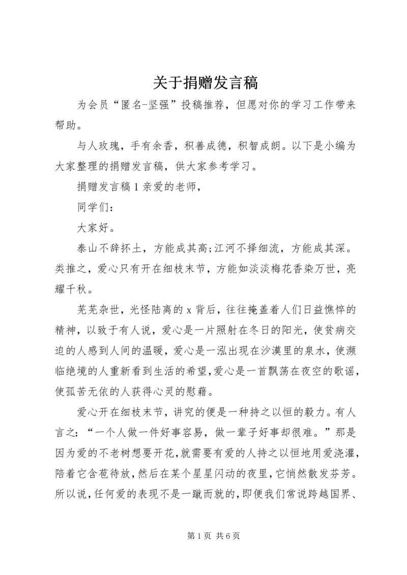 关于捐赠发言稿.docx