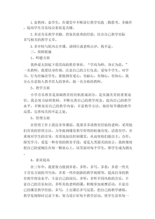 音乐教师个人成长计划