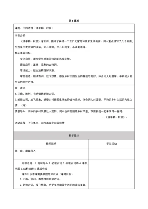 第一单元第五课时大单元子任务二田园诗情
