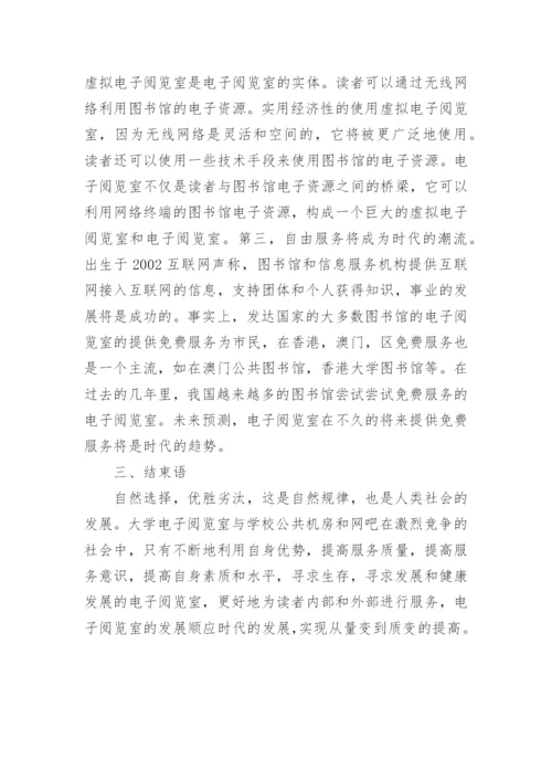 电子阅览室功能与发展论文.docx