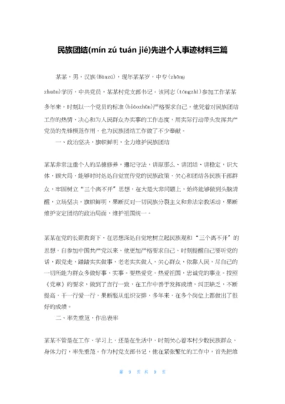 民族团结先进个人事迹材料三篇.docx