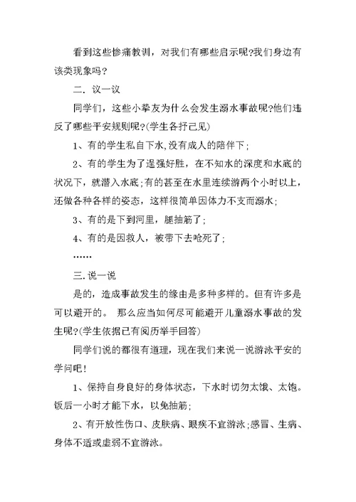 防溺水安全教育主题班会记录