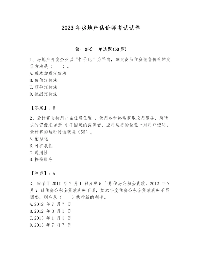 2023年房地产估价师考试试卷精品全优