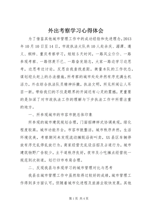 外出考察学习心得体会 (6).docx