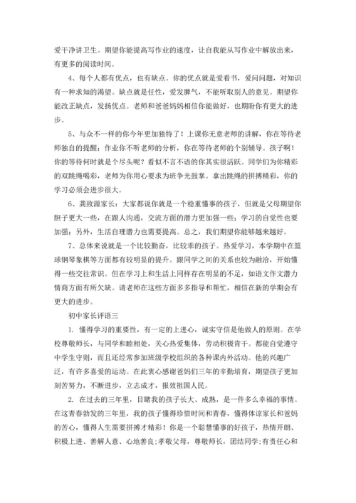 初中家长评语3篇.docx