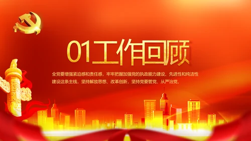 红色喜庆物业党支部工作总结动态PPT模板