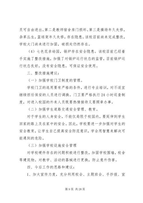 学校安全工作调研报告 (6).docx