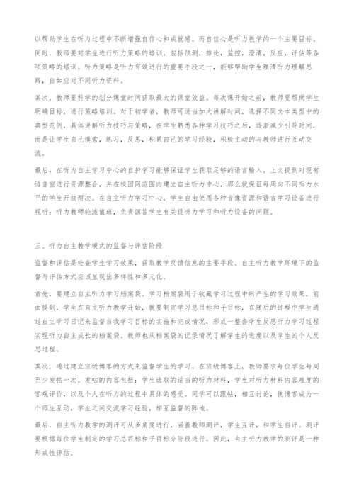 英语专业听力课程自主教学模式设计研究.docx