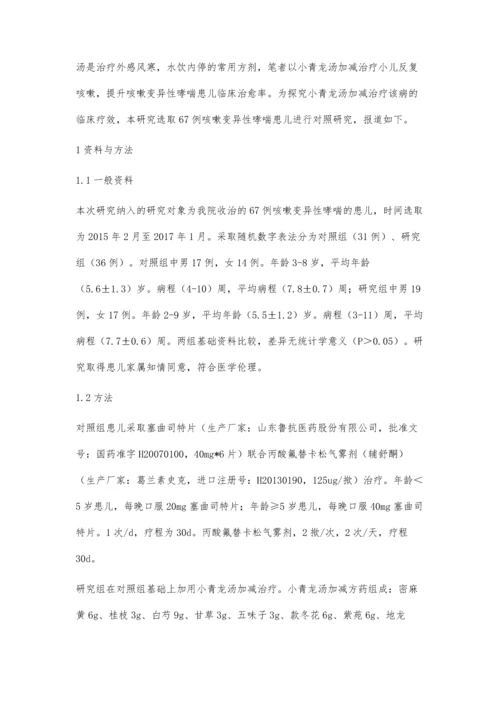 小儿咳嗽变异性哮喘给予小青龙汤加减治疗的效果观察.docx