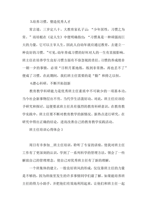热班主任培训心得体会10篇.docx