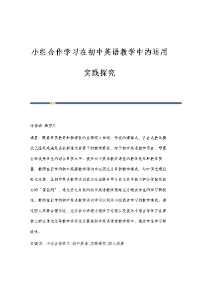 小组合作学习在初中英语教学中的运用实践探究