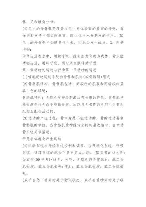 八年级上册人教版生物知识点.docx