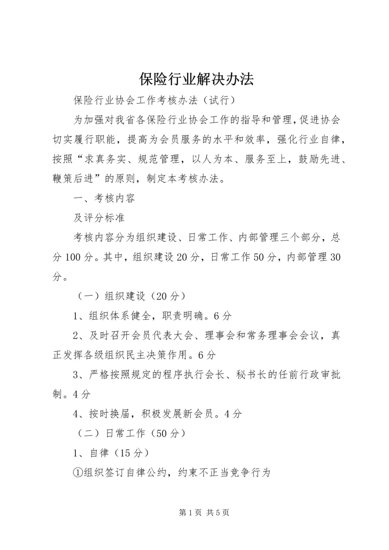 保险行业解决办法 (4).docx