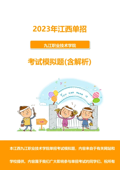 2023年江西九江职业技术学院单招模拟题含解析.docx