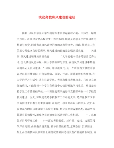 精编之委托书浅议高校班风建设的途径.docx