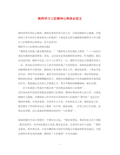 精编教师学习工匠精神心得体会范文.docx